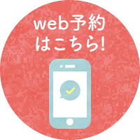 WEB予約はこちら！