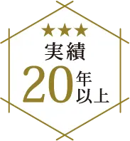 実績20年以上
