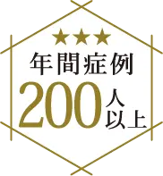 年間症例200人以上