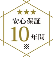 安心保障10年間